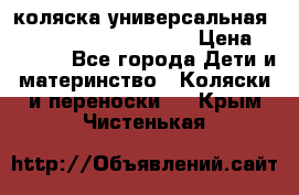 коляска универсальная Reindeer Prestige Lily › Цена ­ 49 800 - Все города Дети и материнство » Коляски и переноски   . Крым,Чистенькая